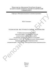 book Технология инструментальных материалов