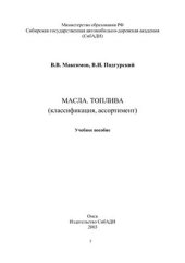 book Масла. Топлива (классификация, ассортимент)