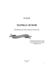 book Маршал Жуков. Свершения и уроки защиты Отечества