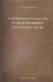 book Практическое руководство по моделированию верха и низа обуви