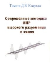 book Современные методики ЯМР высокого разрешения в химии