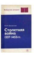 book Столетняя война 1337-1453 гг.: Учебное пособие для студентов вузов