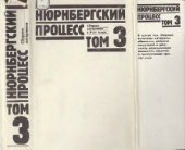 book Нюрнбергский процесс: Сборник материалов. В 8 т. Том 3