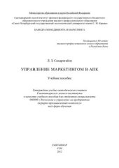 book Управление маркетингом в АПК