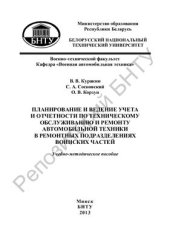 book Планирование и ведение учета и отчетности по техническому обслуживанию и ремонту автомобильной техники в ремонтных подразделениях воинских частей