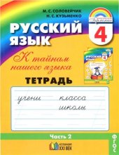 book К тайнам нашего языка: Тетрадь-задачник к учебнику русского языка для 4 класса. Часть 2