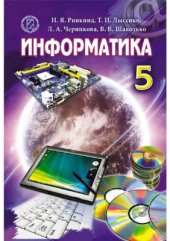 book Информатика. 5 класс