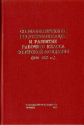 book Социалистическая индустриализация и развитие рабочего класса Советской Молдавии (1926-1958 гг.). Сборник документов и материалов