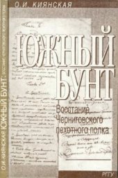 book Южный бунт. Восстание Черниговского пехотного полка 29 декабря 1825 - 3 января 1826 гг