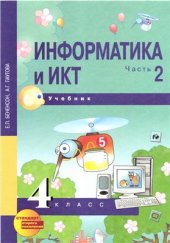 book Информатика и ИКТ. 4 класс. Часть 2