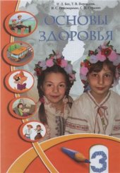 book Основы здоровья. 3 класс