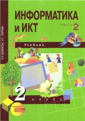 book Информатика и ИКТ. 2 класс. Часть 2