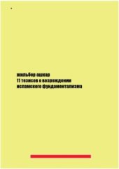 book 11 тезисов о возрождении исламского фундаментализма