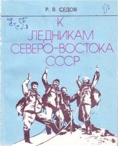 book К ледникам Северо-Востока СССР