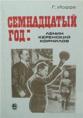 book Семнадцатый год: Ленин, Керенский, Корнилов