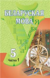 book Беларуская мова. 5 клас. Частка 1