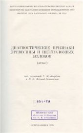 book Диагностические признаки древесины и целлюлозных волокон (атлас)