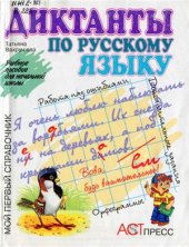 book Диктанты по русскому языку