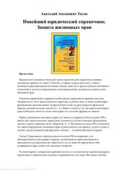 book Новейший юридический справочник. Защита жилищных прав