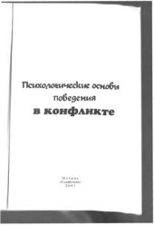 book Психологические основы поведения в конфликте