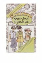 book Комплекты детской одежды