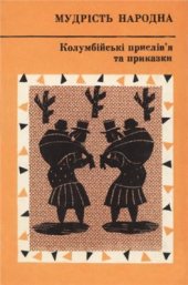 book Колумбійські прислів'я та приказки