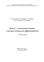 book Циклы холодильных машин и методы анализа их эффективности