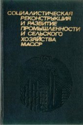 book Социалистическая реконструкция и развитие промышленности и сельского хозяйства МАССР (1926-1937 гг.)