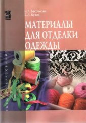 book Материалы для отделки одежды