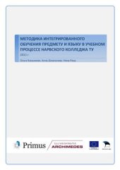 book Методика интегрированного обучения предмету и языку в Нарвском колледже ТУ