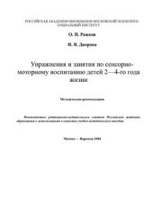 book Упражнения и занятия по сенсорно-моторному воспитанию детей 2-4-го года жизни