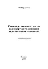 book Система региональных счетов как инструмент наблюдения за региональной экономикой