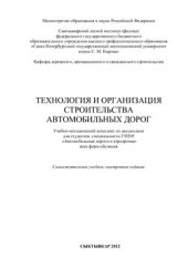 book Технология и организация строительства автомобильных дорог