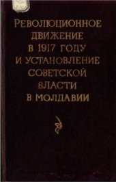 book Революционное движение в 1917 году и установление Советской власти в Молдавии