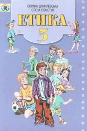 book Етика. 5 клас