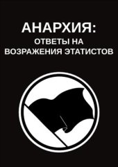 book Анархия: Ответы на возражения этатистов