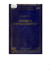 book Введение в криминалистику: История, основы теории, библиография
