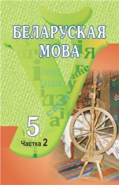 book Беларуская мова. 5 клас. Частка 2