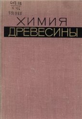 book Химия древесины