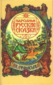 book Народные русские сказки в 5 томах. Том 1