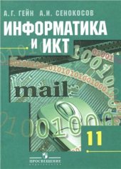 book Информатика и ИКТ. 11 класс. Базовый и профильный уровни