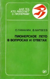 book Пионерское лето в вопросах и ответах