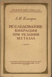 book Исследование вибраций при резании металла