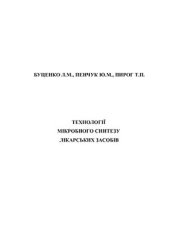 book Технології мікробного синтезу лікарських засобів