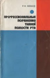 book Профессиональные поражения тканей полости рта