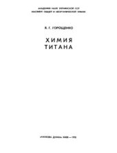 book Химия титана