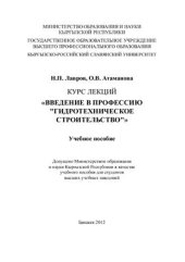 book Курс лекций Введение в профессию Гидротехническое строительство