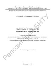 book Материалы и технология порошковой металлургии