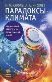 book Парадоксы климата. Ледниковый период или обжигающий зной?