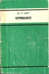 book Термокарст